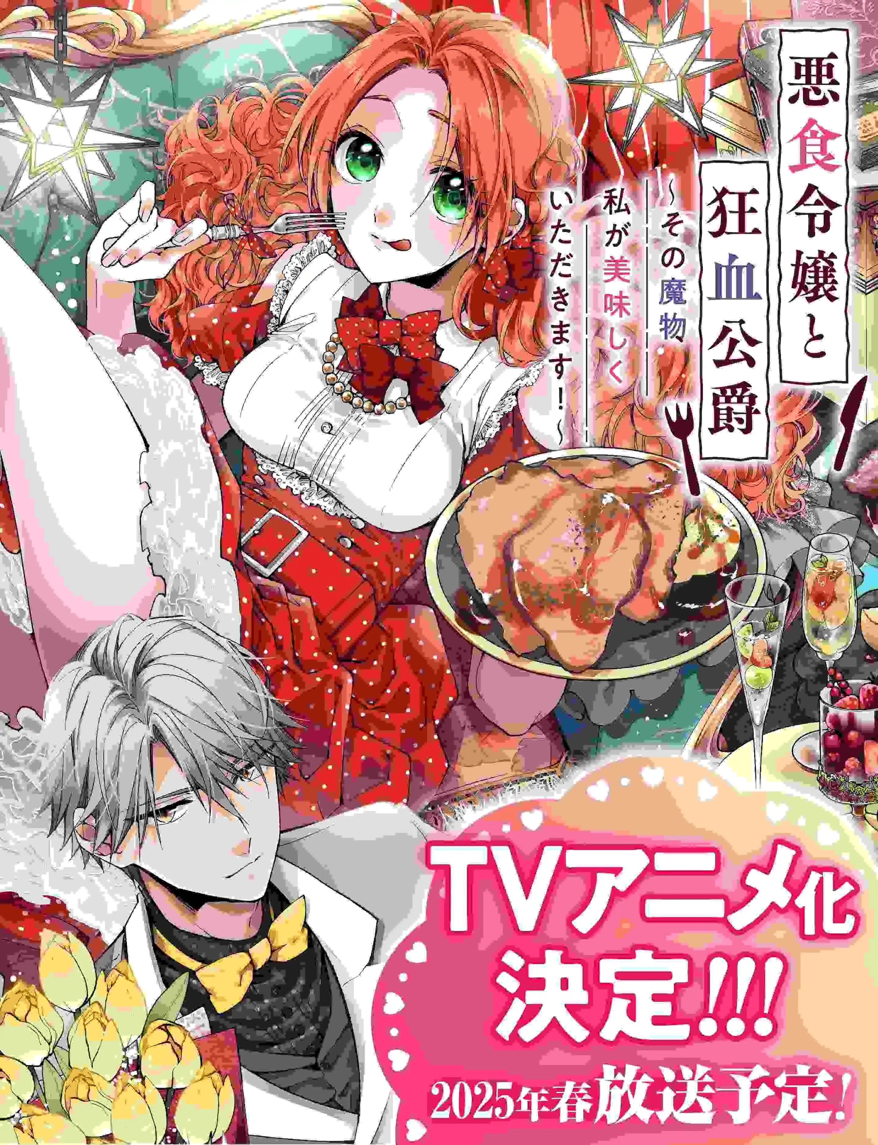 《恶食千金与狂血公爵》宣布TV动画化 明年春季开播-漫画客