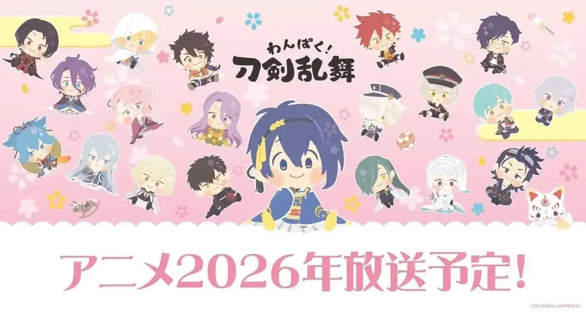 萌系动画《顽皮的！刀剑乱舞》宣布将在 2026 年开播-漫画客