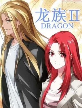 《龙族II》漫画在线-漫画客
