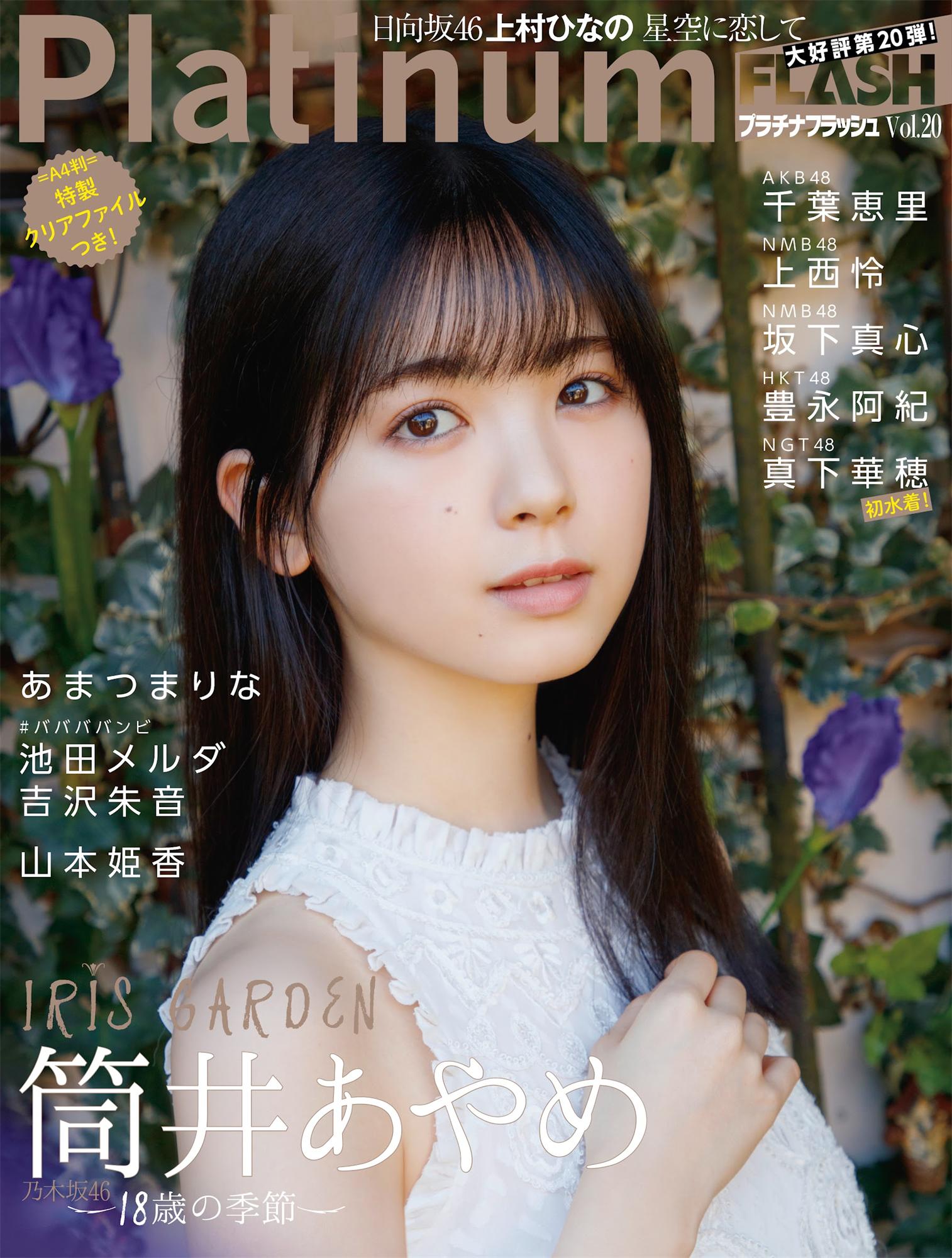 筒井あやめ 上西怜 あまつまりな-Platinum Flash Vol.20-漫画客