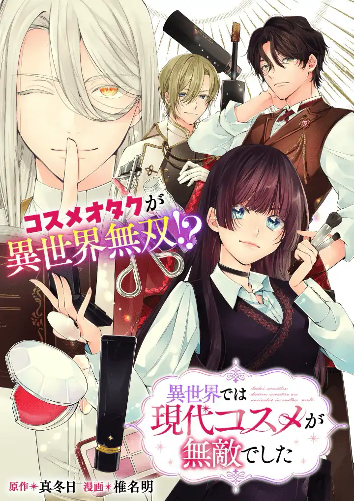 漫画新作《异世界现代化妆品无敌了》开始在CoreMix连载-漫画客