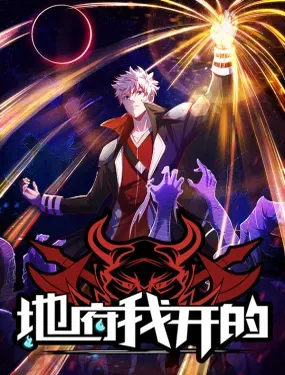 《地府我开的》漫画在线-漫画客