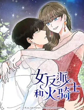 《女反派和火骑士》漫画在线-漫画客