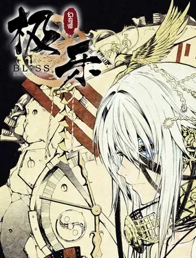 《BLISS~极乐幻奇谭》漫画在线-漫画客