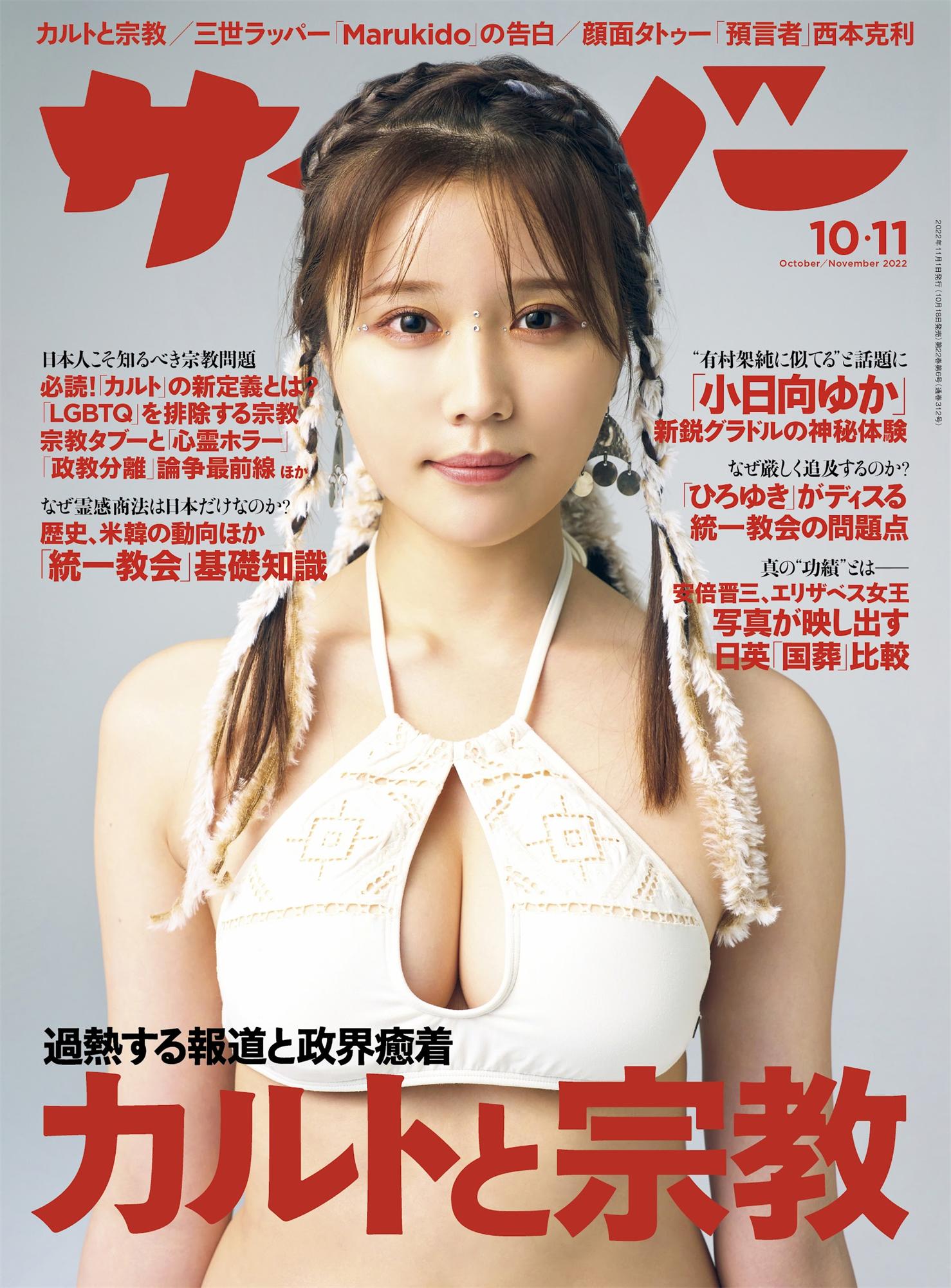 小日向ゆか 藤木由贵 大島璃乃- Cyzo サイゾー2022年10-11月号-漫画客
