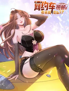 《我一个网约车司机有点钱怎么了？》漫画在线-漫画客