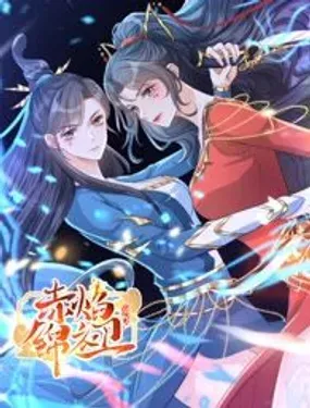 《赤焰锦衣卫》漫画在线-漫画客