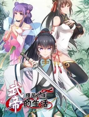 《武帝隐居之后的生活》漫画在线-漫画客