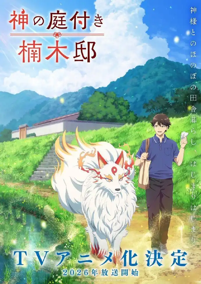 《楠木邸的神明庭院》宣布TV动画化 2026年开播-漫画客