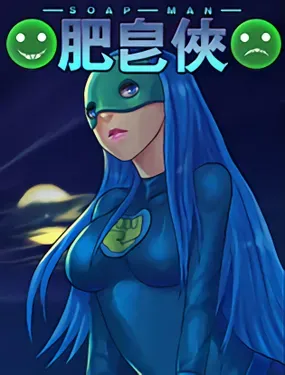 《肥皂侠》漫画在线-漫画客