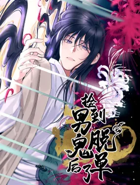《捡到男鬼后脱单了》漫画在线-漫画客