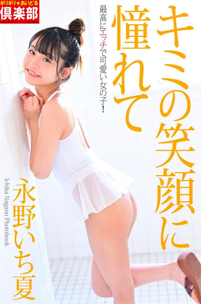永野いち夏 キミの笑顔に憧れて (ギリギリ★あいどる倶楽部)-漫画客