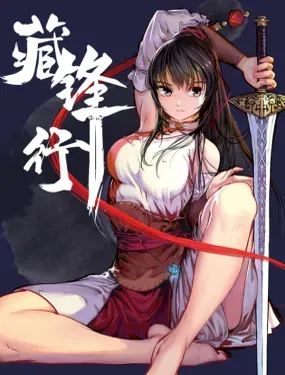 《藏锋行》漫画在线-漫画客