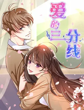 《爱的三分线》漫画在线-漫画客