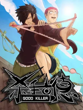 《杀手古德》漫画在线-漫画客