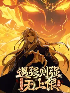 《遇强则强，我的修为无上限》漫画在线-漫画客