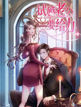 《试婚老公，要给力》漫画在线-漫画客