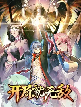 《开局就无敌》漫画在线-漫画客