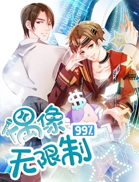 《偶像无限制99%》漫画在线-漫画客