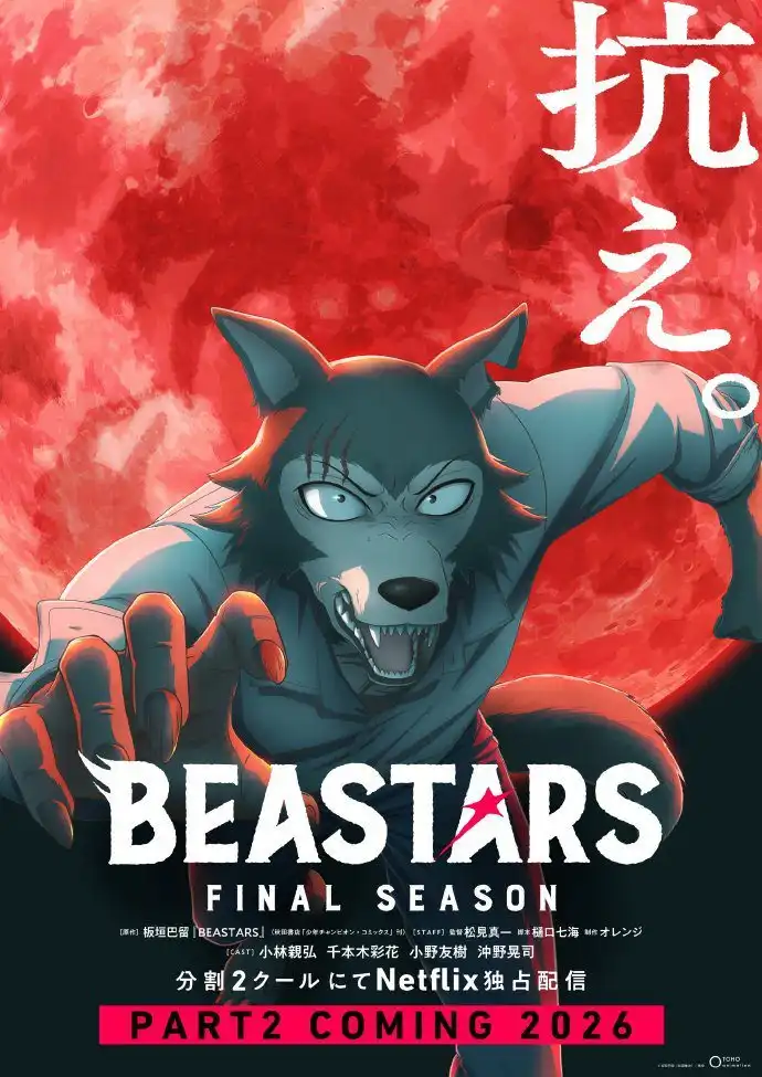 TV动画《BEASTARS 最终季》Part 2将于2026年在Netflix上线-漫画客