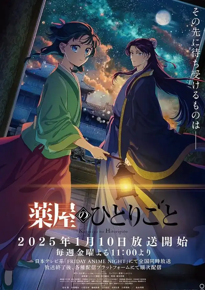 TV动画《药屋少女的呢喃》第二季定档1月番 主视觉图公开-漫画客