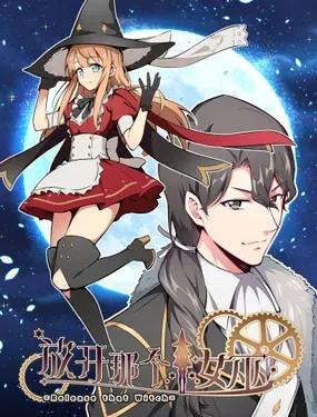 《放开那个女巫》漫画在线-漫画客