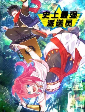 《史上最强派送员》漫画在线-漫画客