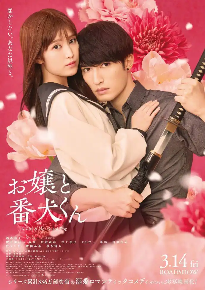 满改真人电影《大小姐和看门犬》主题曲将由SixTONES演唱-漫画客