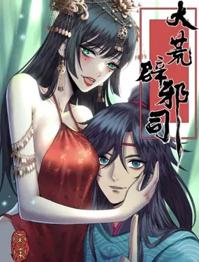 《大荒辟邪司》漫画在线-漫画客