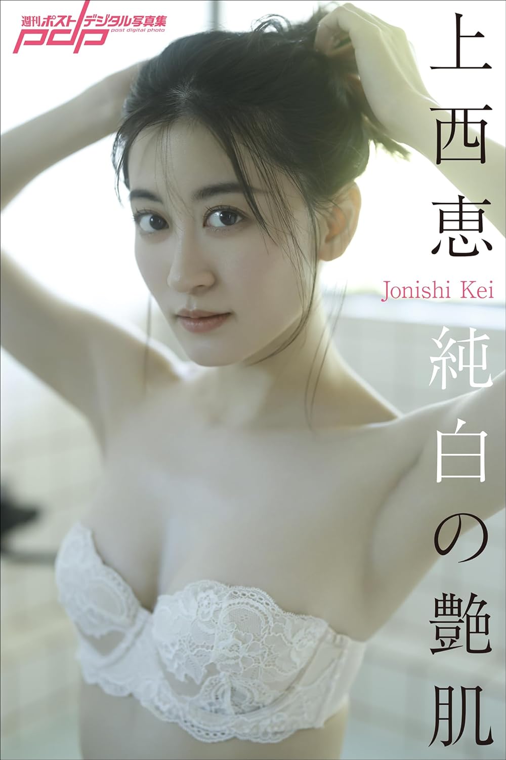 上西恵 純白の艶肌 週刊ポストデジタル写真集 2023.09.11-漫画客