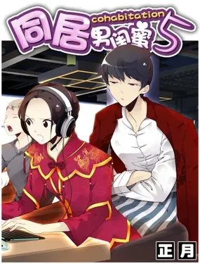 《同居男闺蜜》漫画在线-漫画客