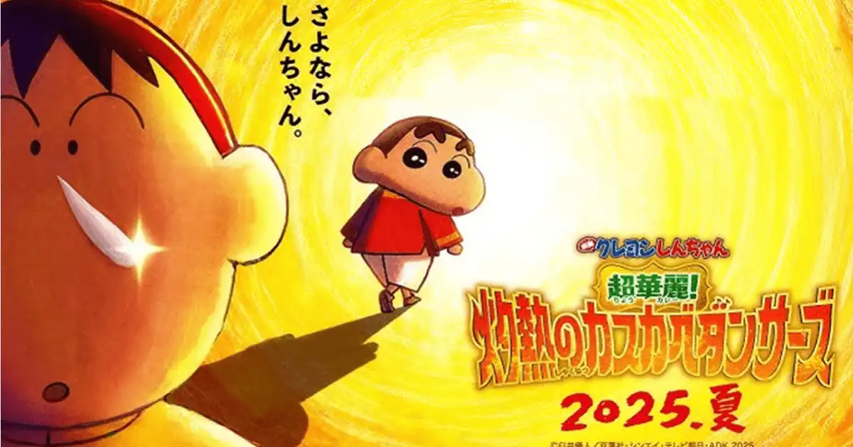 剧场动画《蜡笔小新：超华丽！灼热的春日部舞者》将于2025年夏季上映-漫画客