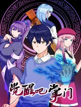 《觉醒吧掌门》漫画在线-漫画客