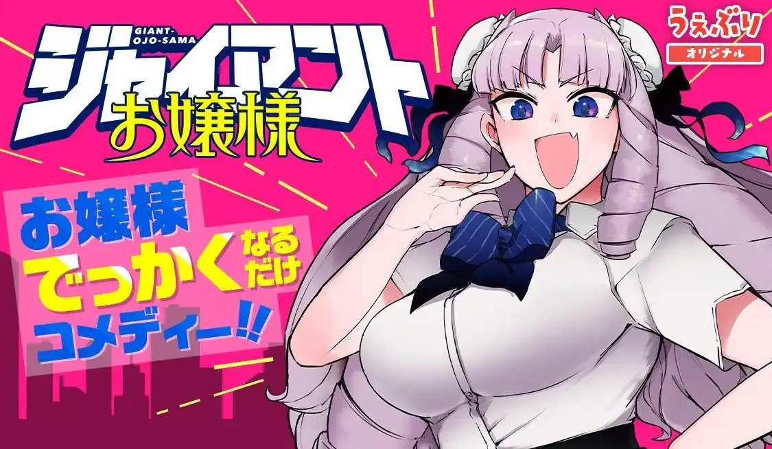 漫画《巨人大小姐》宣布TV动画化 龙之子负责制作-漫画客