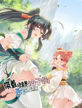 《带着修真界仙子们天下无敌》漫画在线-漫画客