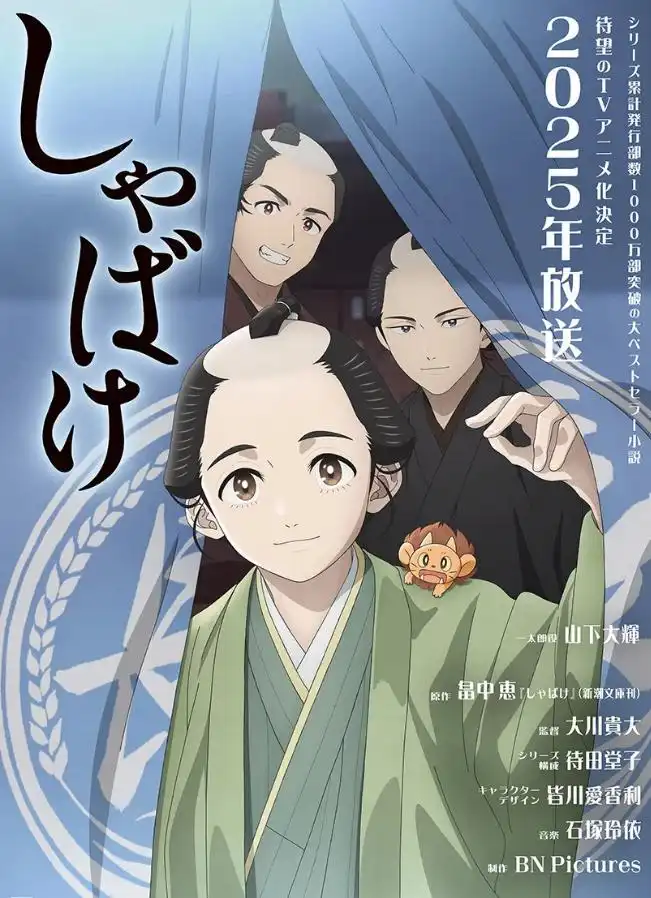 《娑婆气》宣布TV动画化 山下大辉将为一太郎配音-漫画客