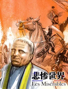 《悲惨世界》漫画在线-漫画客