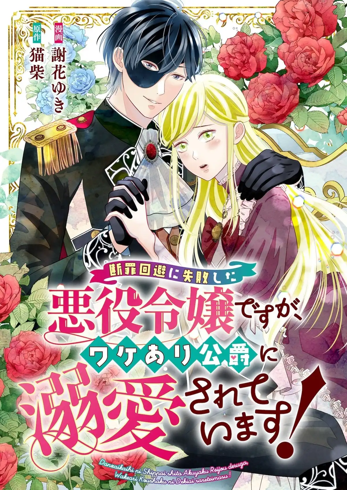 漫画新作《虽是未能逃脱断罪命运的恶役千金》开始连载-漫画客