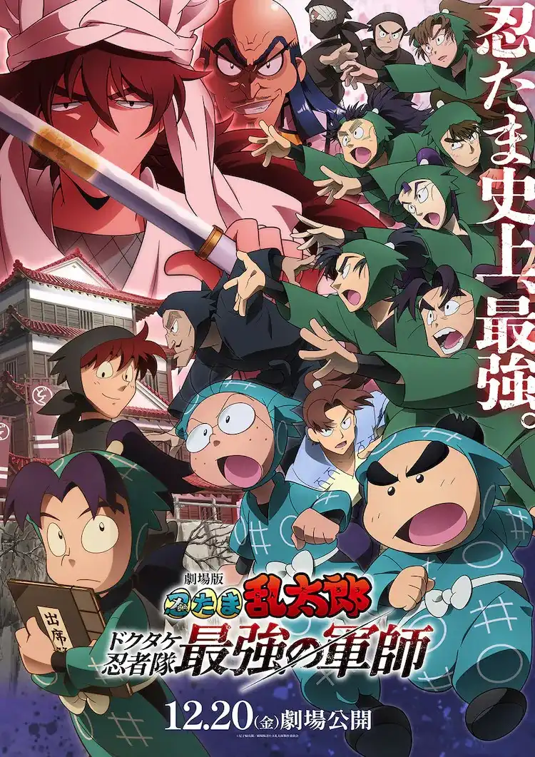 剧场版《忍者乱太郎 毒竹忍者队最强的军师》追加声优公开-漫画客