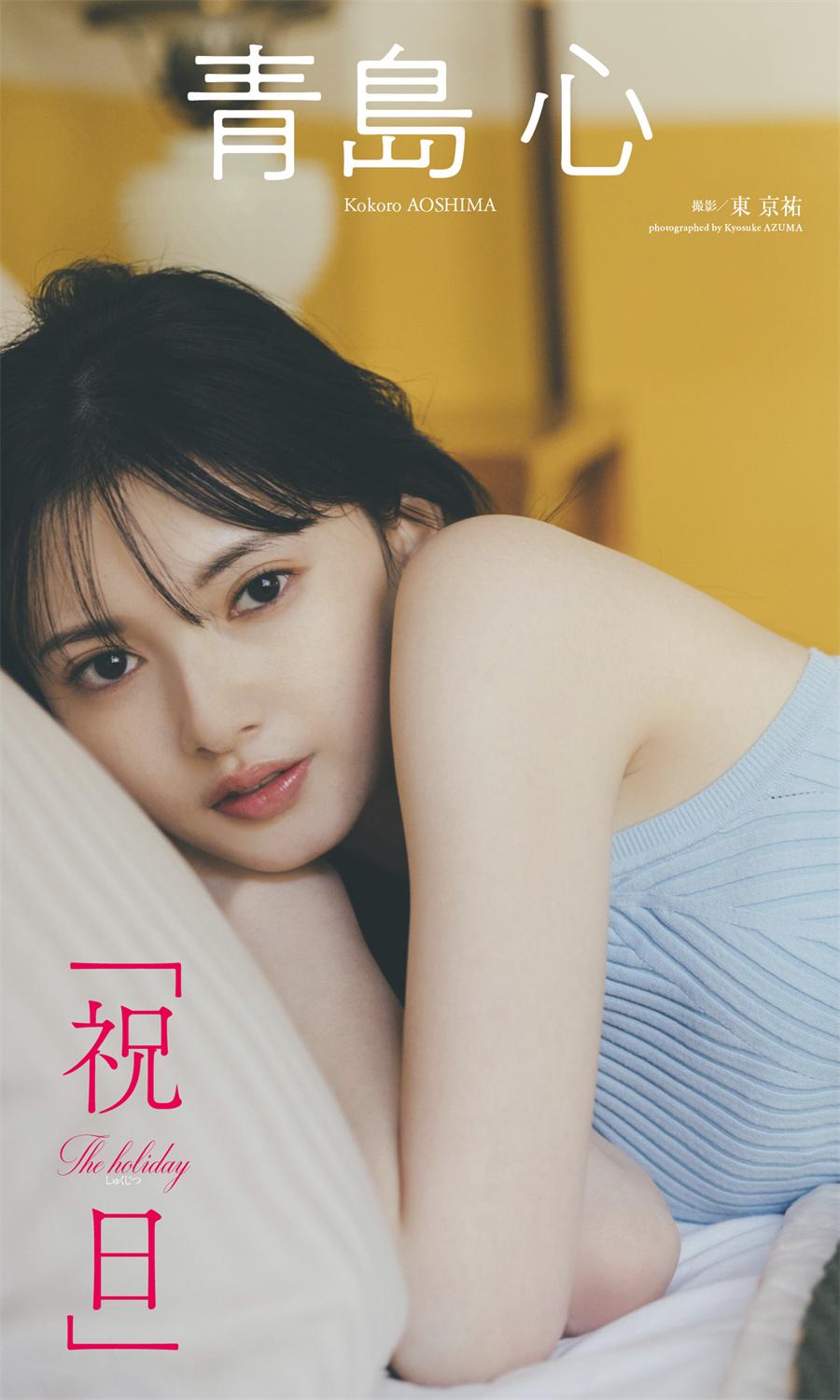 【デジタル限定】青島心写真集「祝日」 週プレ PHOTO BOOK (2023-05-08)-漫画客