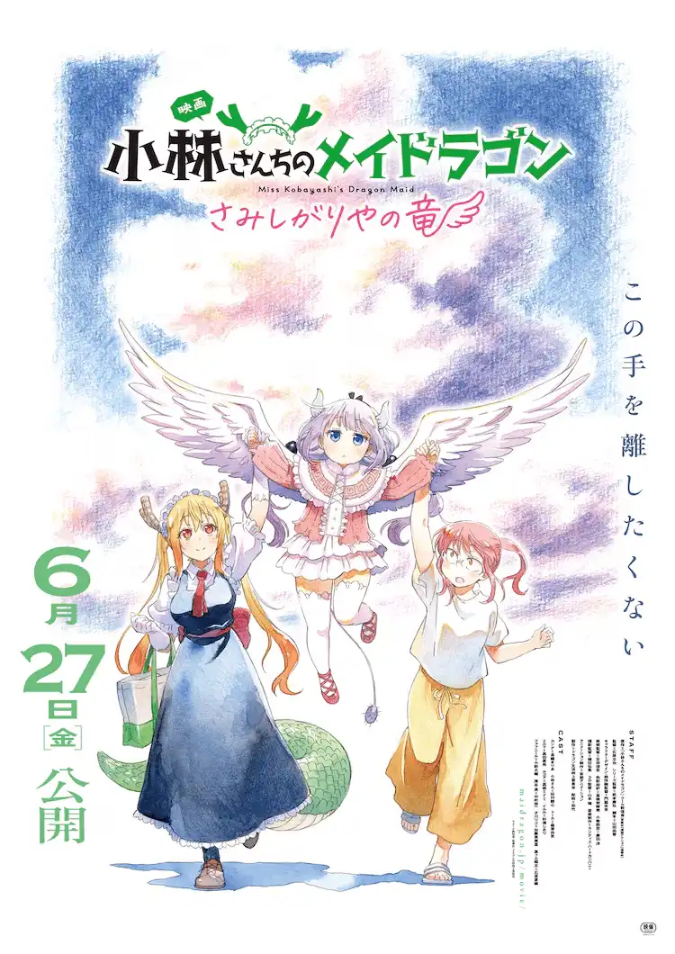 剧场动画《小林家的龙女仆 孤独的龙》主视觉图公开-漫画客
