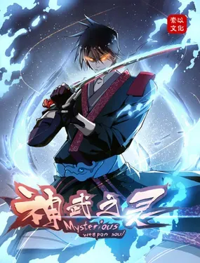 《神武之灵》漫画在线-漫画客