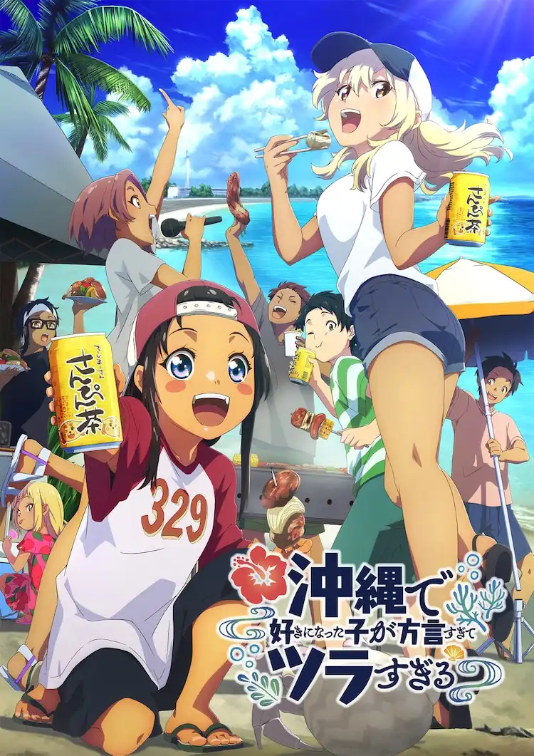 TV动画《在冲绳喜欢上的女孩子》确定将于2025年1月4日开播-漫画客