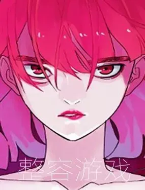 《整容游戏》漫画在线-漫画客