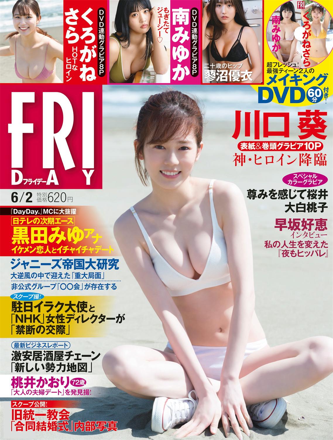 [FRIDAY] 2023.06.02 川口葵 南みゆか くろがねさら 蓼沼優衣 尊みを感じて桜井 大白桃子 くろがねさら-漫画客