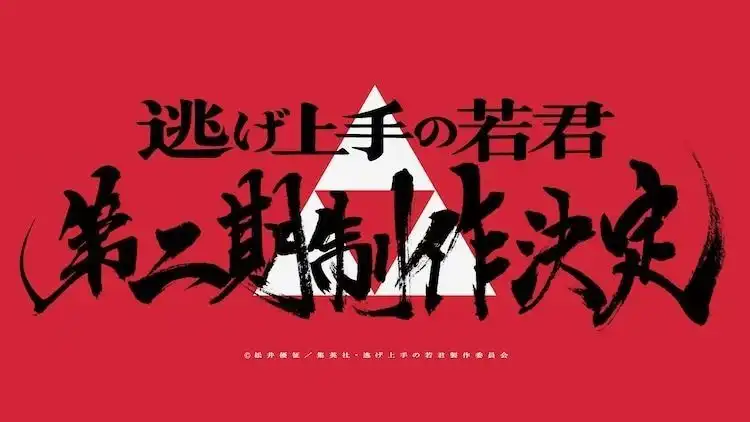 TV动画《擅长逃跑的殿下》第2季制作决定-漫画客