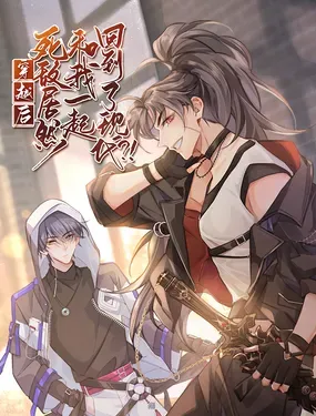 《穿越后死敌居然和我一起回到了现代？！》漫画在线-漫画客