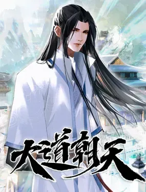 《大道朝天》漫画在线-漫画客