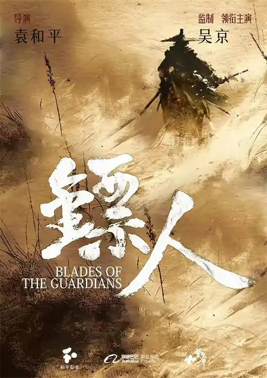 漫改真人电影《镖人》将由吴京、谢霆锋、李连杰、于适主演-漫画客