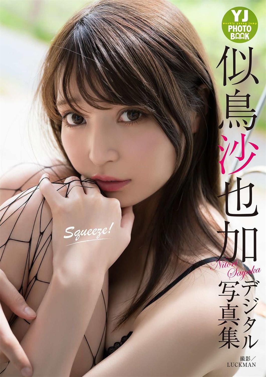 似鳥沙也加写真集「Squeeze！」2020.06.18-漫画客